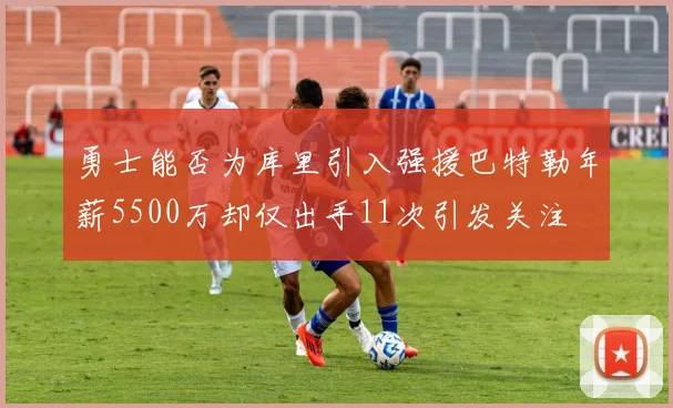 勇士能否为库里引入强援巴特勒年薪5500万却仅出手11次引发关注