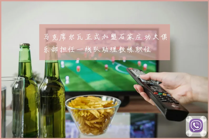马克席尔瓦正式加盟石家庄功夫俱乐部担任一线队助理教练职位