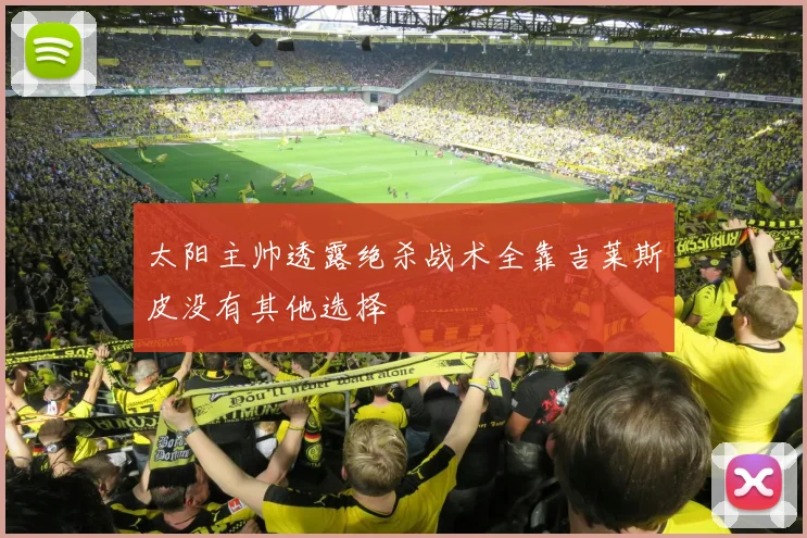 太阳主帅透露绝杀战术全靠吉莱斯皮没有其他选择