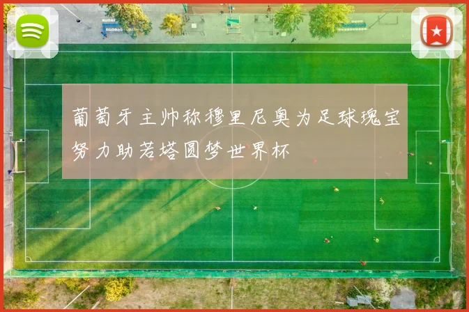 葡萄牙主帅称穆里尼奥为足球瑰宝努力助若塔圆梦世界杯