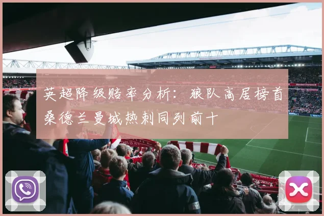 英超降级赔率分析：狼队高居榜首桑德兰曼城热刺同列前十