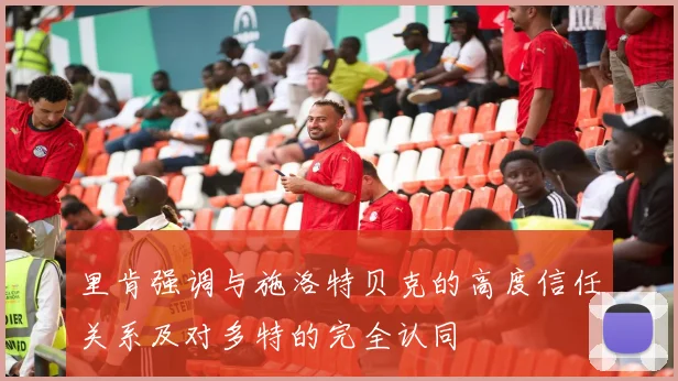 里肯强调与施洛特贝克的高度信任关系及对多特的完全认同