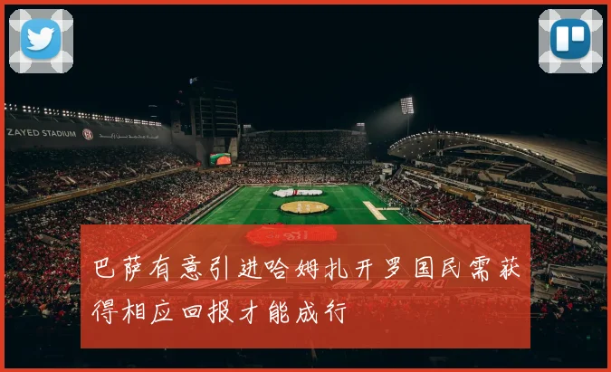 巴萨有意引进哈姆扎开罗国民需获得相应回报才能成行