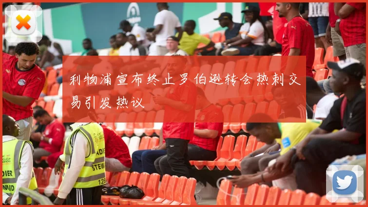 利物浦宣布终止罗伯逊转会热刺交易引发热议